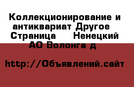 Коллекционирование и антиквариат Другое - Страница 2 . Ненецкий АО,Волонга д.